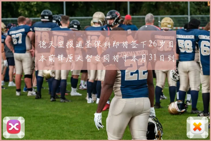 德天空报道圣保利即将签下26岁日本前锋原大智合同将于本月31日到期
