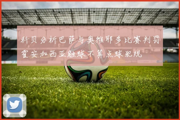 科贝分析巴萨与奥维耶多比赛判罚霍安加西亚触球不算点球犯规