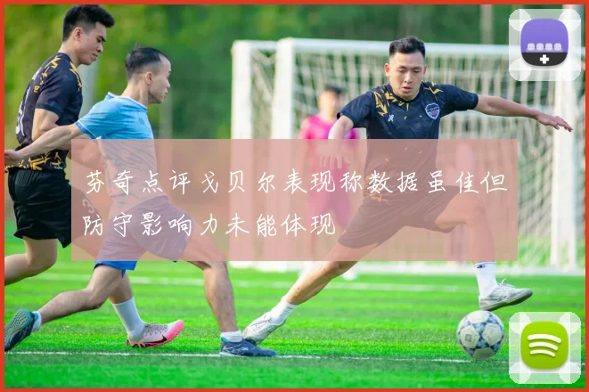 芬奇点评戈贝尔表现称数据虽佳但防守影响力未能体现