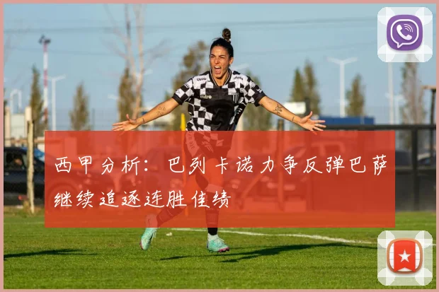 西甲分析：巴列卡诺力争反弹巴萨继续追逐连胜佳绩