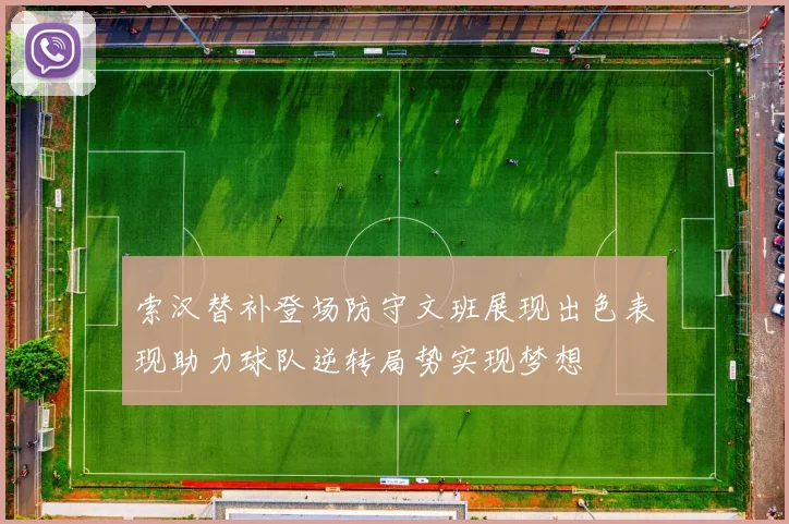 索汉替补登场防守文班展现出色表现助力球队逆转局势实现梦想